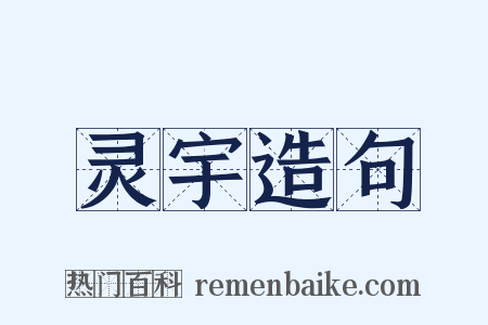 灵宇造句是什么意思的图片